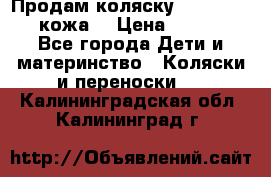 Продам коляску Roan Marita (кожа) › Цена ­ 8 000 - Все города Дети и материнство » Коляски и переноски   . Калининградская обл.,Калининград г.